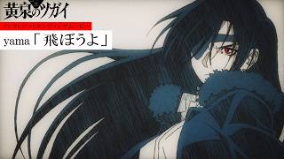 「黄泉のツガイ」ED｜yama「飛ぼうよ」