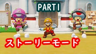 【スーパーマリオメーカー２　ストーリーモード】タロウとわいわい楽しくやっています！！