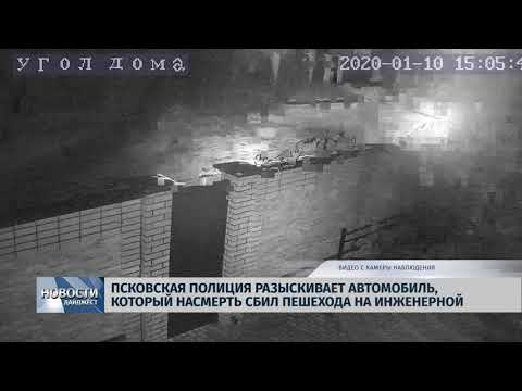 Новости Псков 14.01.2020 / Псковская полиция разыскивает автомобиль, который насмерть сбил пешехода на улице Инженерной