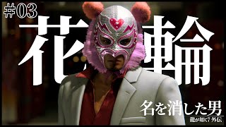 【龍が如く7 外伝】2章続き～大道寺のアジトへ向かえ！【ネタバレ】