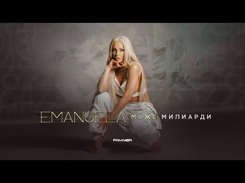 EMANUELA -  MAZHE MILIARDI / Емануела - Мъже милиарди | Official video 2023