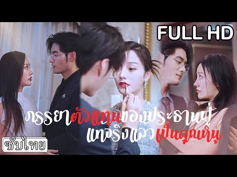 [ซับไทย] เธอถูกจับมาแต่งงานกับประธานขาเดี้ยง👨‍🦼‍➡️ไม่คิดว่าพอหายแล้วเขาจะเอาอกเอาใจเธอสุดๆ😍#ละครสั้น