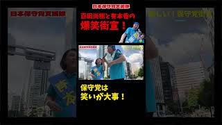 【保守党の爆笑街宣！】百田尚樹と有本香のお約束パフォ！保守党は笑いが大事！