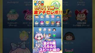 【ツムツム】8/4激アチセレボ26種‼️全スキル6スピード紹介‼️