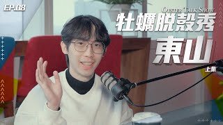 [閒聊] CFO podcast ft.東山