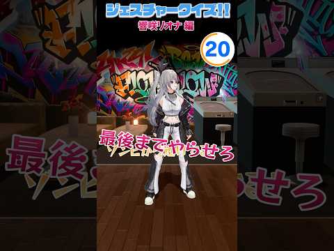 【#FG3D】ジェスチャークイズ！ 響咲リオナ編🎤👑 #FLOWGLOW #ホロライブ #hololive #hololivedev_is #shorts