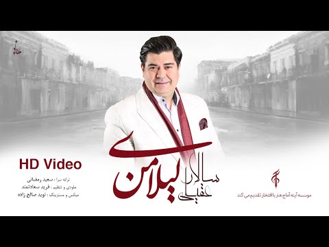 Salar Aghili - Leylaye Man | Official Video | سالار عقیلی - موزیک ویدیو لیلای من