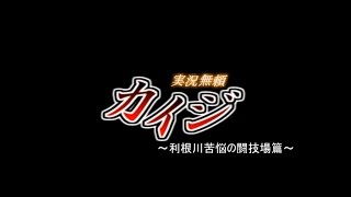 【実況】電遊実況録カイジ～利根川苦悩の闘技場篇～