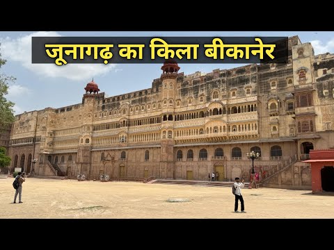 Junagarh Fort Bikaner ll जूनागढ़ किले का इतिहास 😳