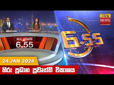 Hiru News 11.55 AM | 2024-01-24