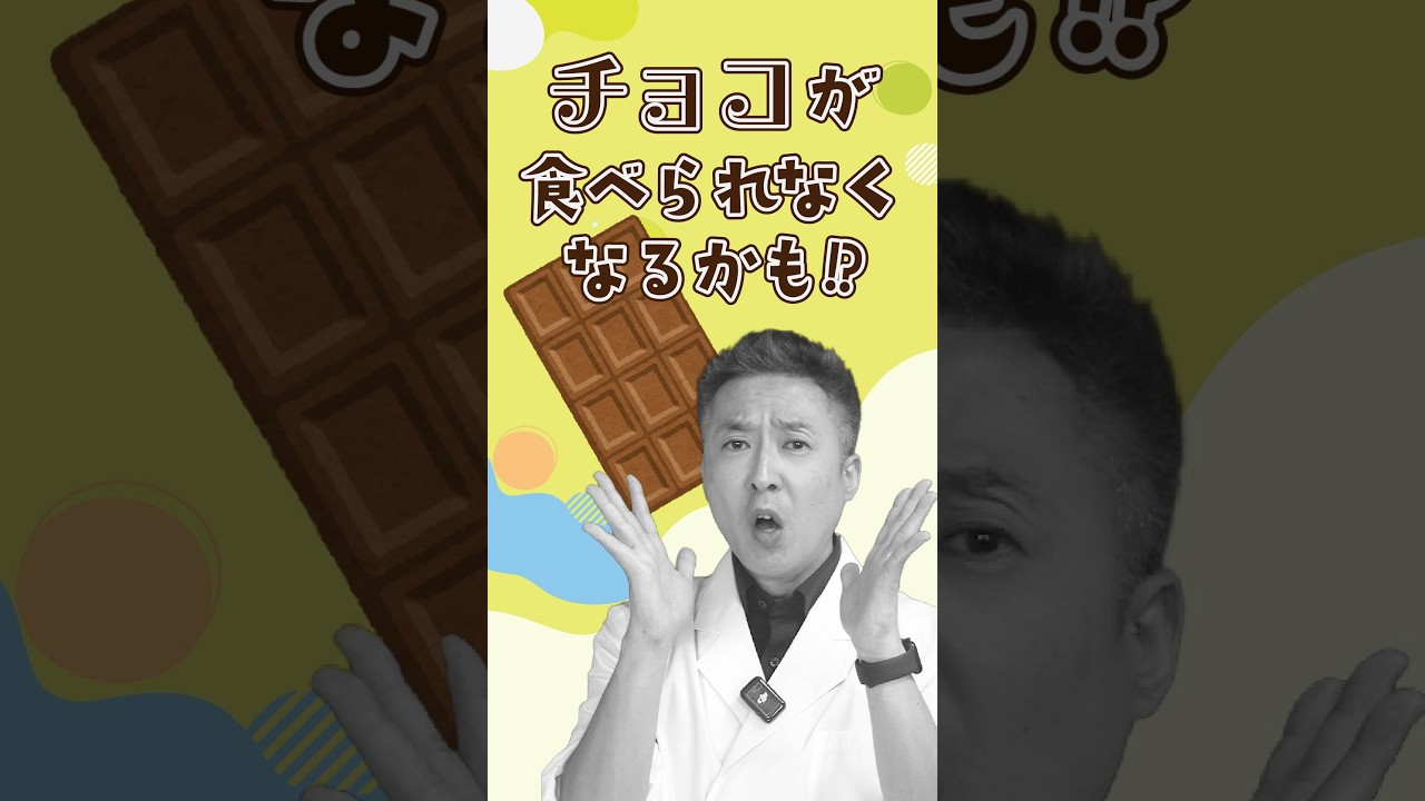 将来チョコが食べられなくなるかも・・・！？