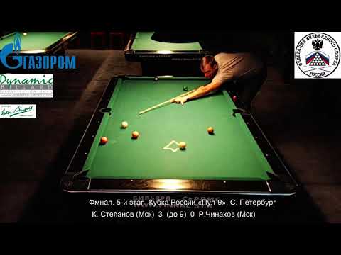 Final К. Степанов (K. Stepanov) vs Р. Чинахов (R. Chinakhov) 5 tour Russia Open 9-ball 2014