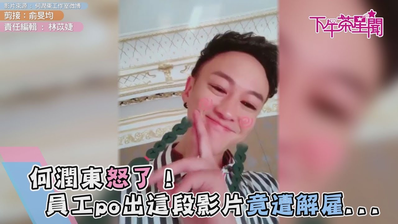 何潤東怒了! 員工po出這段影片竟遭解雇...