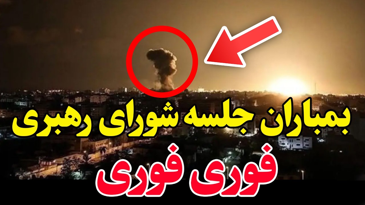 فوری — شدیدترین بمباران هوایی آمریکا و اسرائیل در تهران