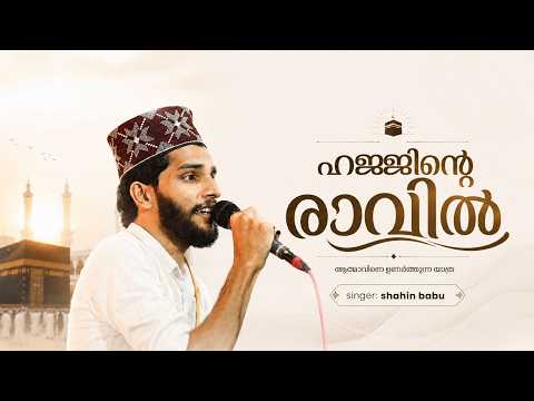 HAJJINTE RAVIL | HAJJ SONG | SHAHINBABU SONG 2026
