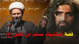 استشهاد مسلم ابن عقيل (عليه السلام)