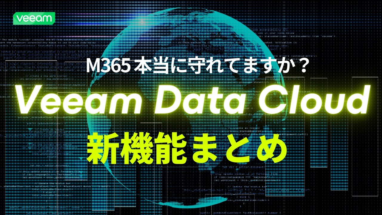 シンプル、セキュア、スケーラブル — Veeam Data Cloudソリューション徹底解説 video