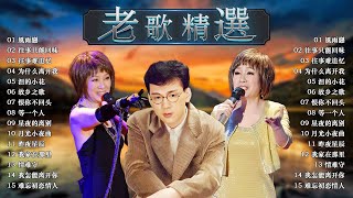 Download lagu 最佳完美組合 : 風雨戀 - 李茂山 / 林淑容 - 往事只能回味 💃 台語老歌 🎼 群星 里 一人一首成名曲 . 老歌精選 70~80~90年代经典老歌 🧩 推荐50多岁以上的人真正喜欢的歌曲 mp3
