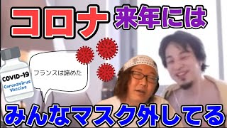 【ひろゆき】来年はみんなマスク外している。【コロナウイルス】【切り抜き】