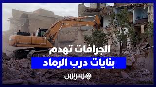 بعد إخلاءها.. الجرافات تشرع في هدم بنايات في درب الرماد بالمدينة القديمة للدار البيضاء thumbnail