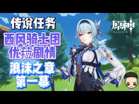 【原神】西风骑士团优菈剧情《浪沫之章 - 第一幕》传说任务《浪花不再归海》Eula