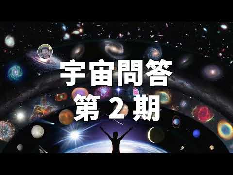 【宇宙問答】黑洞質量有上限嗎？背景輻射剛誕生時有多亮？質子會紅移嗎？| Linvo說宇宙
