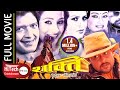 Shakti शक्ती Nepali Full Movie Rajesh Hamal Ramit Dhungana Rejina Upreti Rekha Thapa