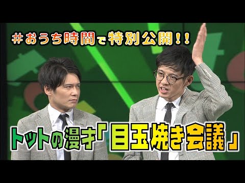 【漫才】トットの漫才目玉焼き会議!#おうち時間で特別公開