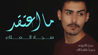 كلمات اغنية ما اعتقد سجاد العلاء