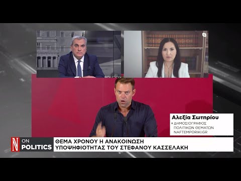 ΣΥΡΙΖΑ: Θέμα χρόνου η ανακοίνωση υποψηφιότητας του Στ. Κασσελάκη