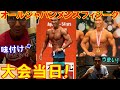 オールジャパンメンズフィジーク挑戦記!当日のカーボアップ食と大会の動画&試合後の食事に感激