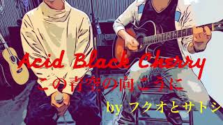 コード付き この青空の向こうに Acid Black Cherry Cover 弾き語り ギター初心者 أفضل موقع لتشغيل ملفات Mp3 مجان ا コード付き この青空の向こうに Acid Black Cherry Cover 弾き語り ギター初心者 أفضل موقع لتشغيل ملفات Mp3 مجان ا