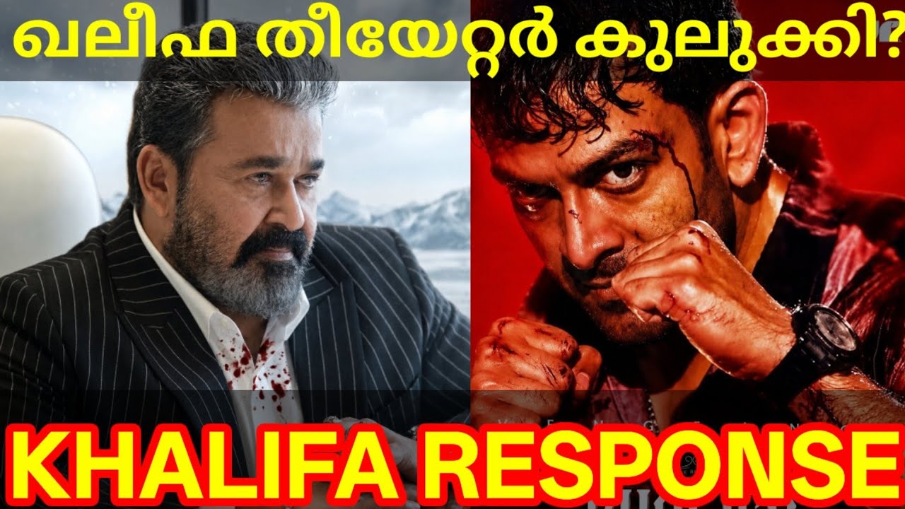 Khalifa Movie Response |Khalifa Movie Review #Mohanlal #Prithviraj #Khalifa #KhalifaReview #khalifa