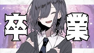 校歌斉唱 - 【ねつ造】卒業〜担任アソビ先生と振り返る身に覚えのない学校生活〜