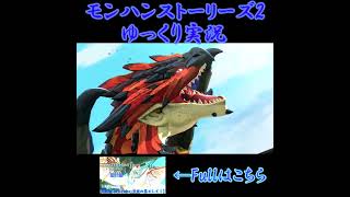 白き翼を持つ空の王者　#モンハンストーリーズ2　#ゆっくり実況