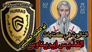 صورة الثالوث عند القديس إيريناوس أسقف ليون | أكاديمية حراس العقيدة | عقيدة الثالوث المسيحية 18