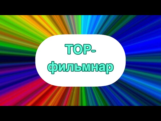 Каникулларда балаларга карар өчен топ-фильмнар