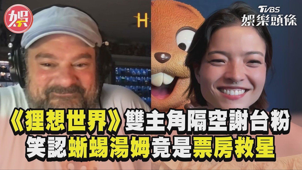 獨/蜥蜴湯姆扛下整部片行銷!《狸想世界》鮑比、派珀笑認:感謝迷因救電影