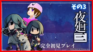 【LIVE】完全初見で夜の街を廻る その3　【#夜廻3  】