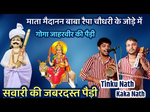 माता मैदानन बाबा रैपा चौधरी के जोड़े में सवारी की पैड़ी। Tinku Nath Kaka Nath and Party।#ranaji