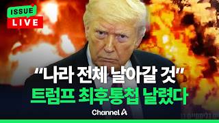 [ 이슈를 켜라] [LIVE] 트럼프 