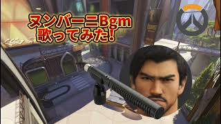 【オーバーウォッチ】ヌンバーニのBgm歌ってみた！