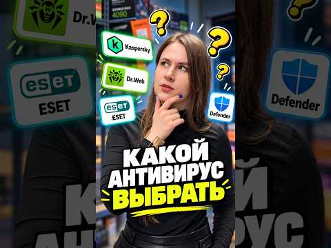 Как выбрать антивирус? #скетч