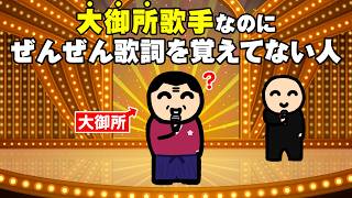 大御所歌手なのにぜんぜん歌詞を覚えてない人