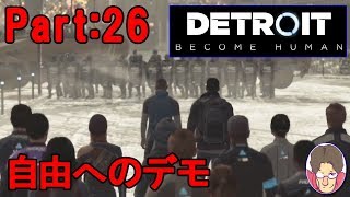 【Detroit:Become Human】アンドロイド達の選択 Part:26【PS4】
