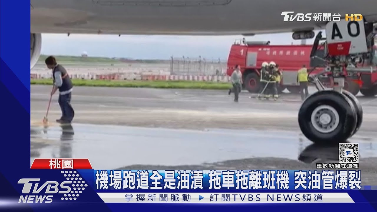 機場跑道全是油漬　拖車拖離班機突油管爆裂