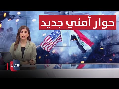 شاهد بالفيديو.. حوار أمني جديد بين بغداد وواشنطن وهاريس تتعهد بهزيمة ترمب | نشرة أخبار الثالثة