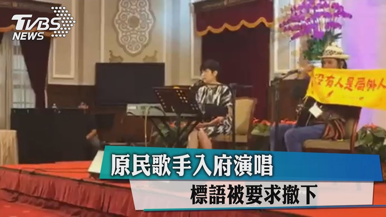 原民歌手入府演唱　標語被要求撤下