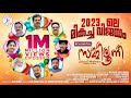 സമ്മിലൂനീ Zammilonee Sulaiman Mathilakam Anshad Thrissur Salam Kodiyathur Gafoor M