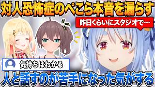 対人恐怖症のぺこらが最近あったスタジオでの裏話と本音を漏らすｗ【兎田ぺこら/ホロライブ切り抜き】